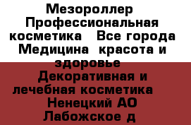 Мезороллер. Профессиональная косметика - Все города Медицина, красота и здоровье » Декоративная и лечебная косметика   . Ненецкий АО,Лабожское д.